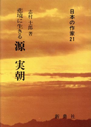 悲境に生きる源実朝 悲境に生きる 日本の作家21