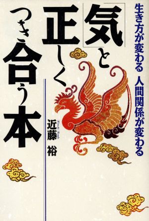 「気」と正しくつき合う本 生き方が変わる人間関係が変わる