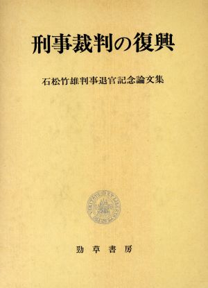 刑事裁判の復興 石松竹雄判事退官記念論文集