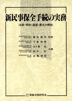 新民事保全手続の実務 法律・規則・通達・書式の解説