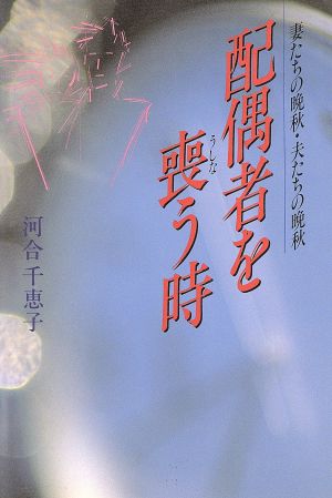 配偶者を喪う時 妻たちの晩秋・夫たちの晩秋