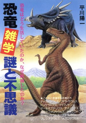 恐竜雑学・謎と不思議 恐竜はどう生活していたのか、なぜ絶滅したのか？