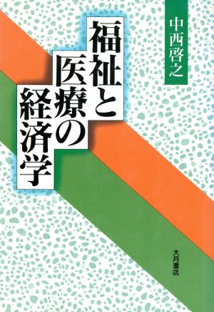 福祉と医療の経済学