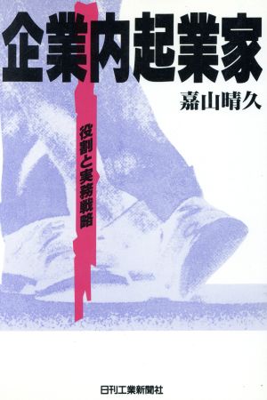 企業内起業家 役割と実務戦略