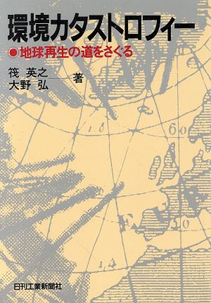 環境カタストロフィー 地球再生の道をさぐる