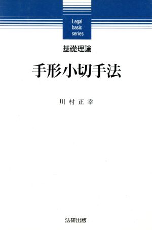 手形小切手法 基礎理論 基礎理論シリーズ