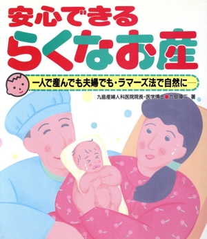 安心できるらくなお産 一人で産んでも夫婦でもラマーズ法で自然に