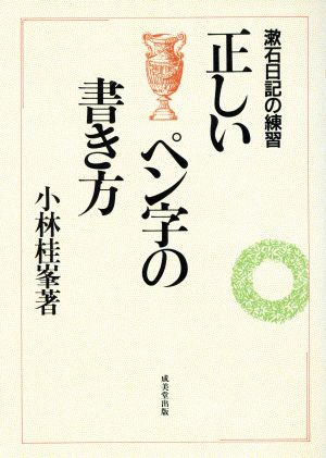 正しいペン字の書き方 漱石日記の練習