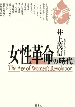 女性革命の時代東アジアをリードする心やさしい女性たちへ