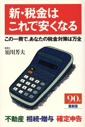 新・税金はこれで安くなる(90年最新版) この一冊で、あなたの税金対策は万全