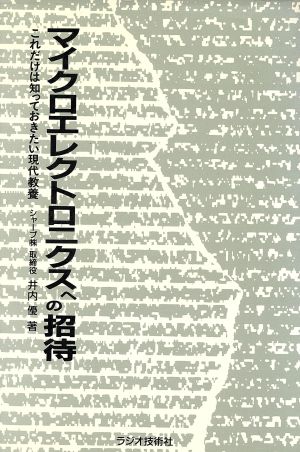 マイクロエレクトロニクスへの招待 これだけは知っておきたい現代教養