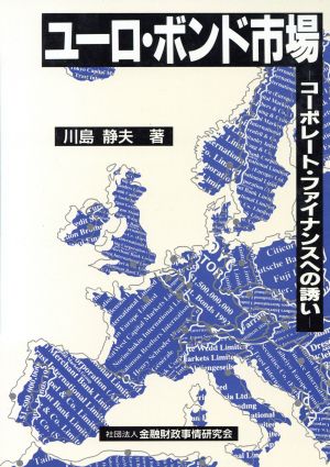 ユーロ・ボンド市場 コーポレート・ファイナンスへの誘い 新金融シリーズ・21世紀への挑戦