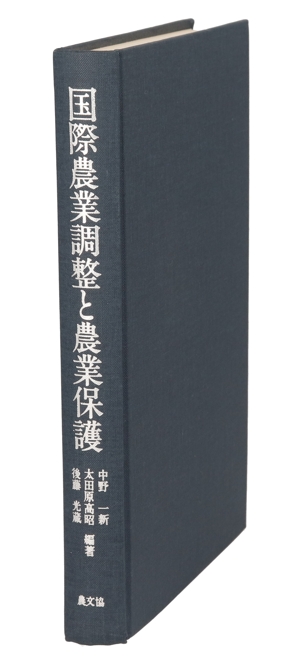 国際農業調整と農業保護