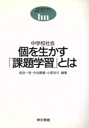 中学校社会 個を生かす「課題学習」とは 中学校社会 東書TMシリーズ新指導要領準拠