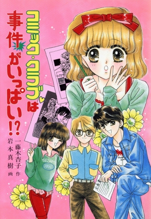 コミック・クラブは事件がいっぱい!? とんでる学園シリーズ34