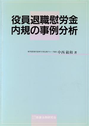 役員退職慰労金内規の事例分析