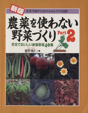 新版 農薬を使わない野菜づくり(Part.2)作業手順がひとめでわかるイラスト図鑑