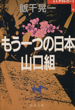 もう一つの日本山口組 角川文庫6日本アウトロー史