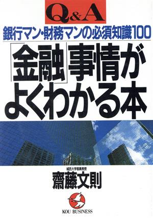 「金融」事情がよくわかる本 Q&A 銀行マン・財務マンの必須知識100 KOU BUSINESS