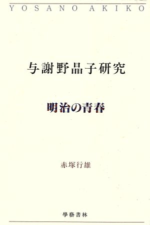 与謝野晶子研究 明治の青春