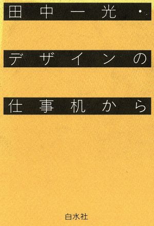 デザインの仕事机から