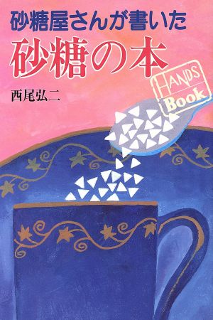 砂糖屋さんが書いた砂糖の本 HANDS BOOK