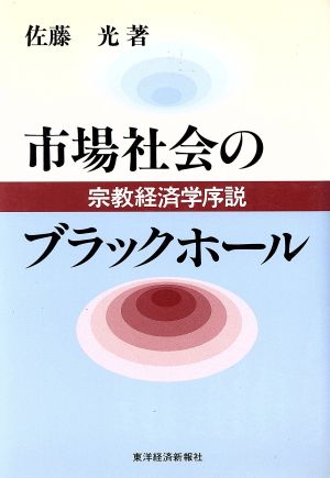 市場社会のブラックホール 宗教経済学序説