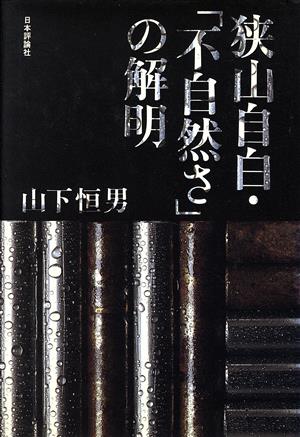 狭山自白・「不自然さ」の解明