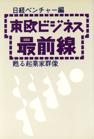 東欧ビジネス最前線 甦る起業家群像