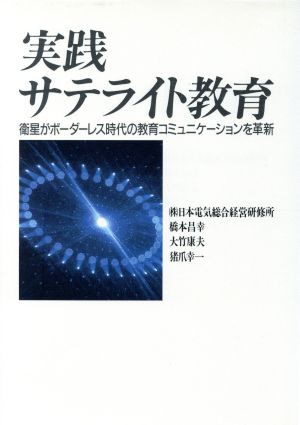 実践・サテライト教育 衛星がボーダーレス時代の教育コミュニケーションを革新