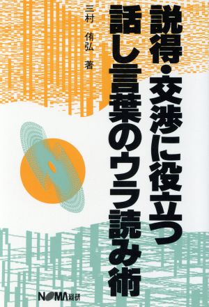 説得・交渉に役立つ話し言葉のウラ読み術