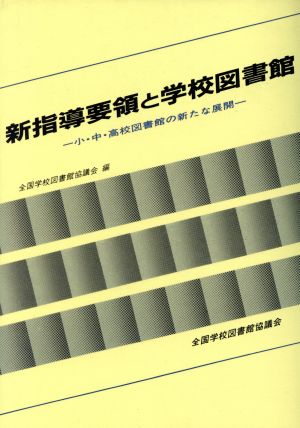 新指導要領と学校図書館 小・中・高校図書館の新たな展開