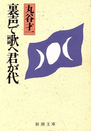 裏声で歌へ君が代 新潮文庫