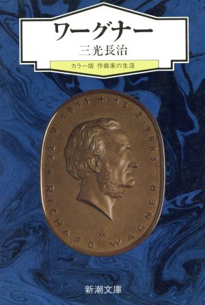 ワーグナー 新潮文庫カラー版作曲家の生涯