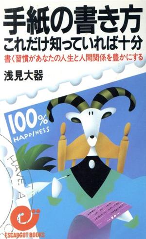 手紙の書き方これだけ知っていれば十分 書く習慣があなたの人生と人間関係を豊かにする エスカルゴ・ブックス