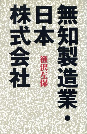 無知製造業・日本株式会社