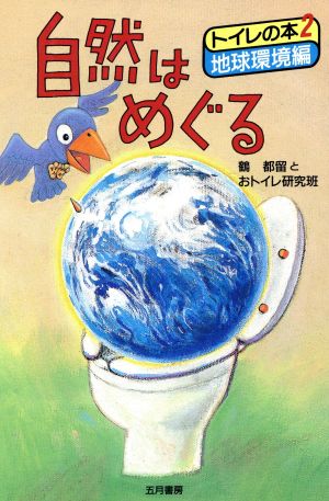 自然はめぐる(2) 地球環境編 トイレの本2 地球環境編