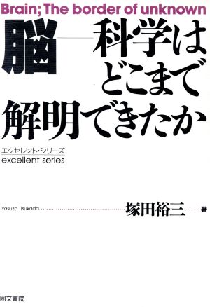 脳 科学はどこまで解明できたか エクセレント・シリーズ