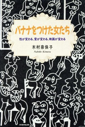 バナナをつけた女たち 性が変わる、愛が変わる、映画が変わる