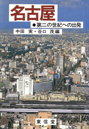 名古屋・第二の世紀への出発