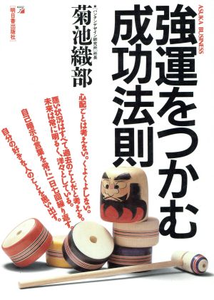 強運をつかむ成功法則 アスカビジネス