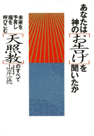 あなたは神の「お告げ」を聞いたか 未来を予言し福を呼びこむ天照教のすべて