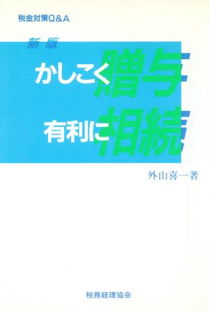 新版 かしこく贈与 有利に相続 税金対策Q&A