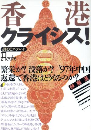 香港クライシス！ 繁栄か？没落か？'97年中国返還で香港はどうなるのか？ JICCブックレットAcute