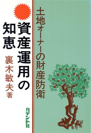 資産運用の知恵 土地オーナーの財産防衛