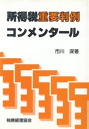 所得税重要判例コンメンタール