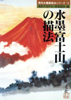 水墨富士山の描法秀作水墨画描法シリーズ12