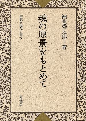 魂の原景をもとめて 宗教を現代に問う