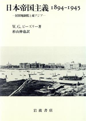 日本帝国主義 1894-1945居留地制度と東アジア