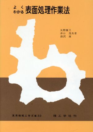 よくわかる表面処理作業法 実用機械工学文庫33